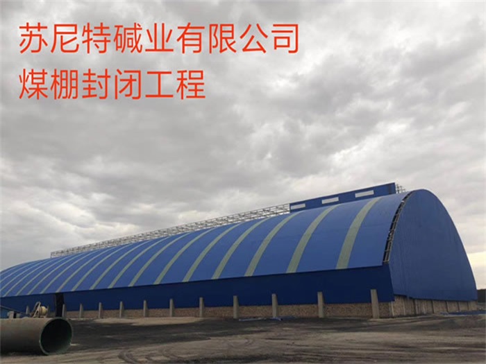贵州苏尼特碱业有限公司煤棚封闭工程